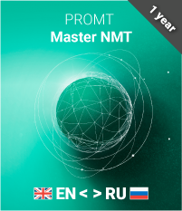 цена PROMT Master NMT Домашний а-р-а (лицензия на 1 год) [PC, Цифровая версия] (Цифровая версия)