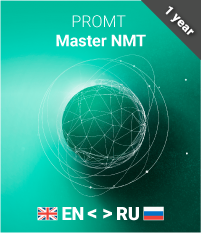 

PROMT Master NMT Домашний а-р-а (лицензия на 1 год) [PC, Цифровая версия] (Цифровая версия)