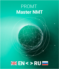 цена PROMT Master NMT Домашний а-р-а (бессрочная лицензия) [PC, Цифровая версия] (Цифровая версия)