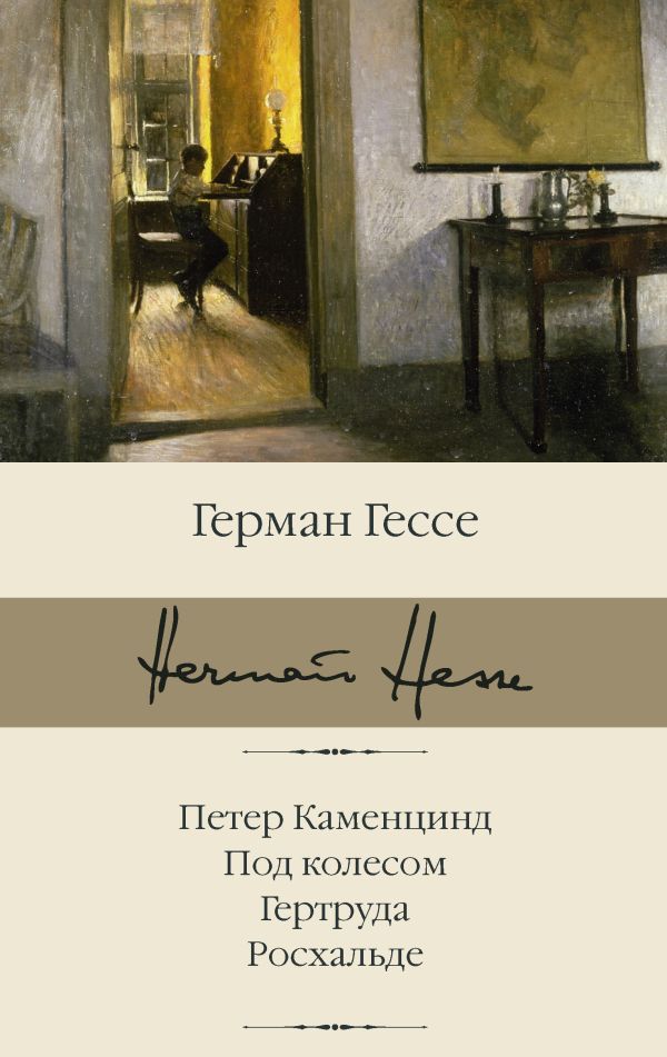 

Петер Каменцинд / Под колесом / Гертруда / Росхальде