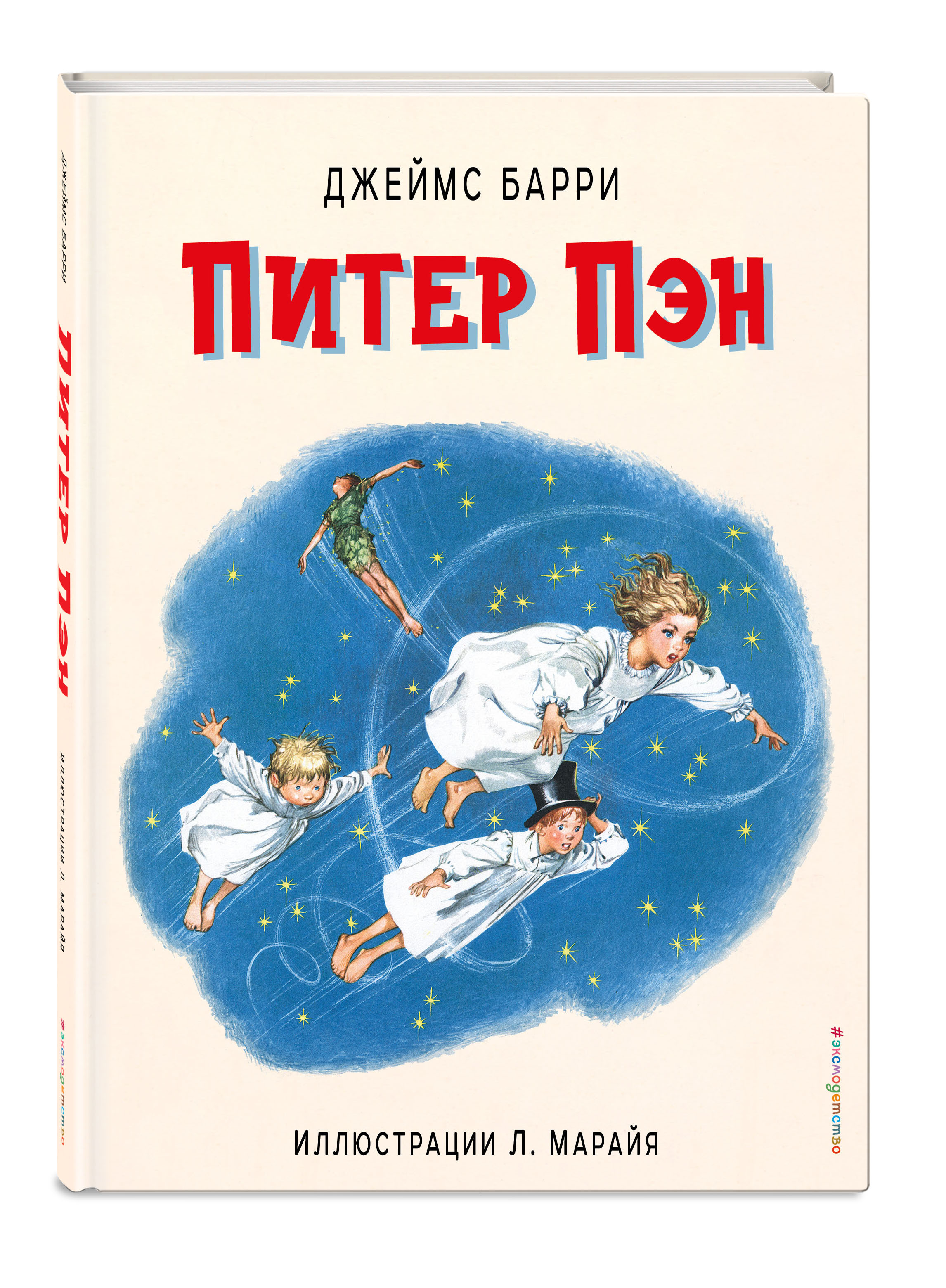 

Питер Пэн (иллюстрации Л. Марайя)