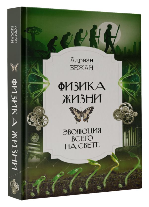 

Физика жизни: Эволюция всего на свете