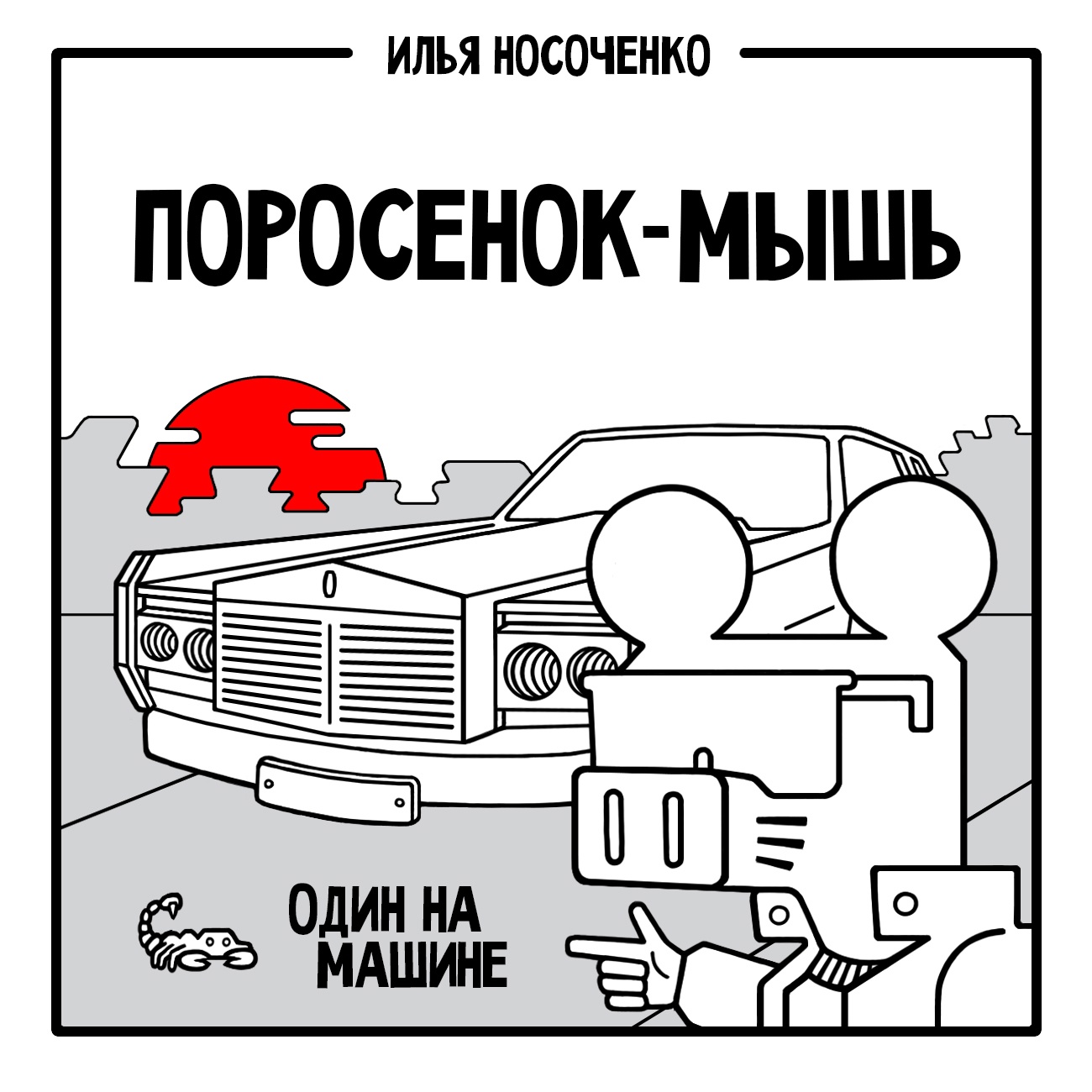 

Комикс Поросёнок-Мышь: Один на машине