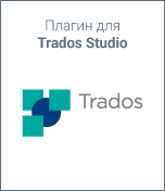 цена Плагин для Trados Studio а-р-а (для переводчика PROMT Professional NMT) [PC, Цифровая версия] (Цифровая версия)