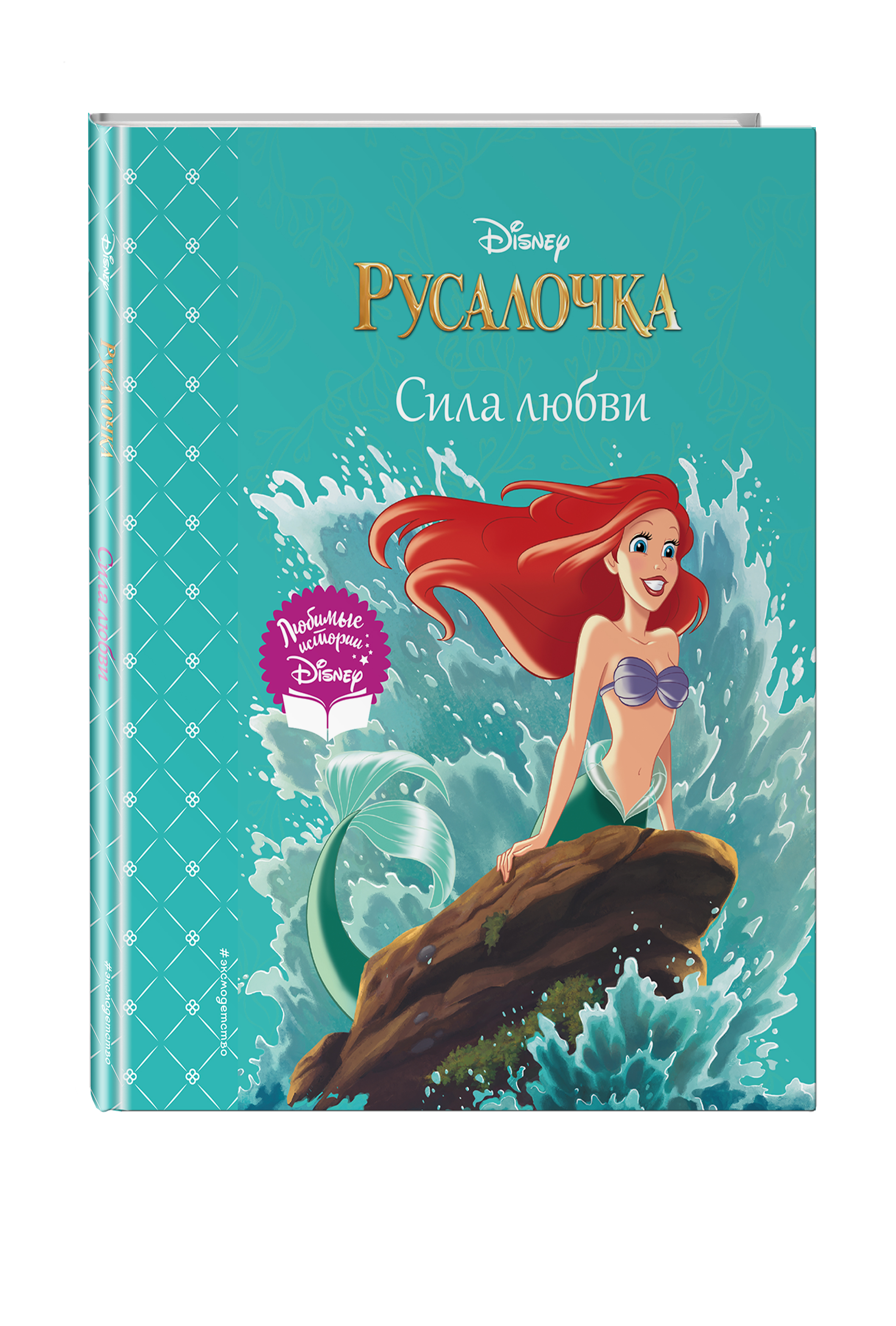 

Русалочка: Сила любви
