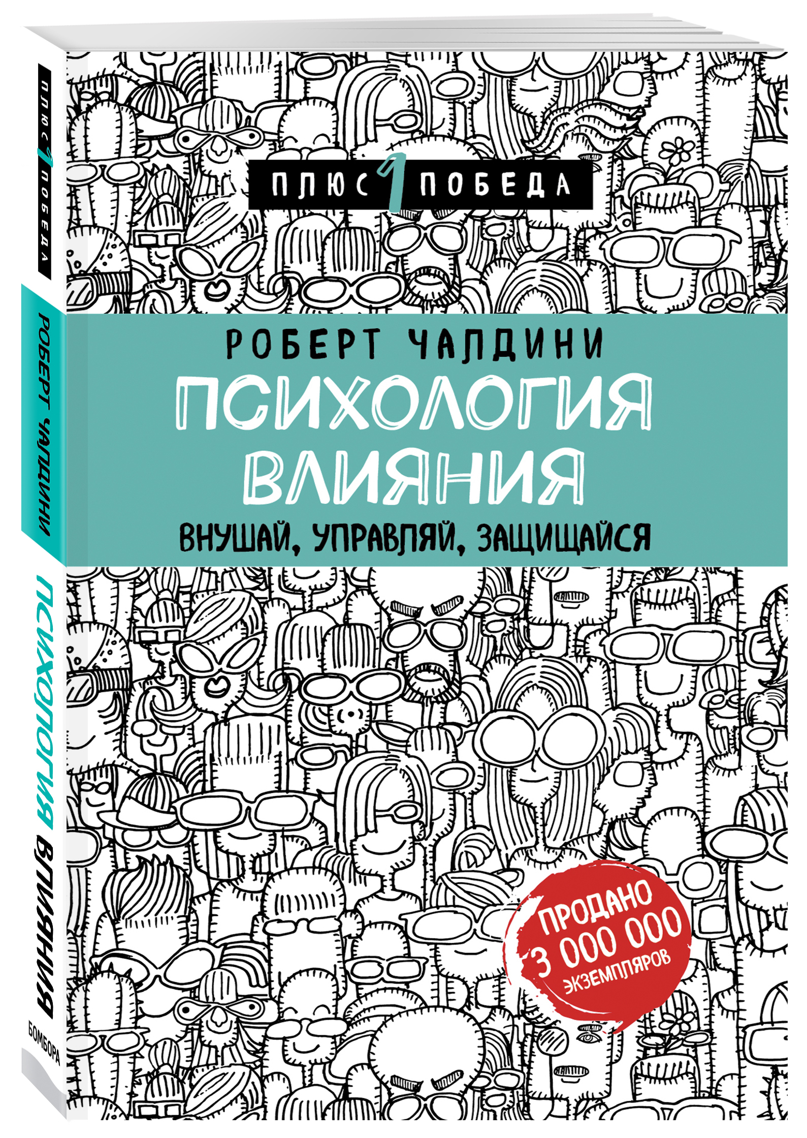 

Психология влияния: Внушай, управляй, защищайся