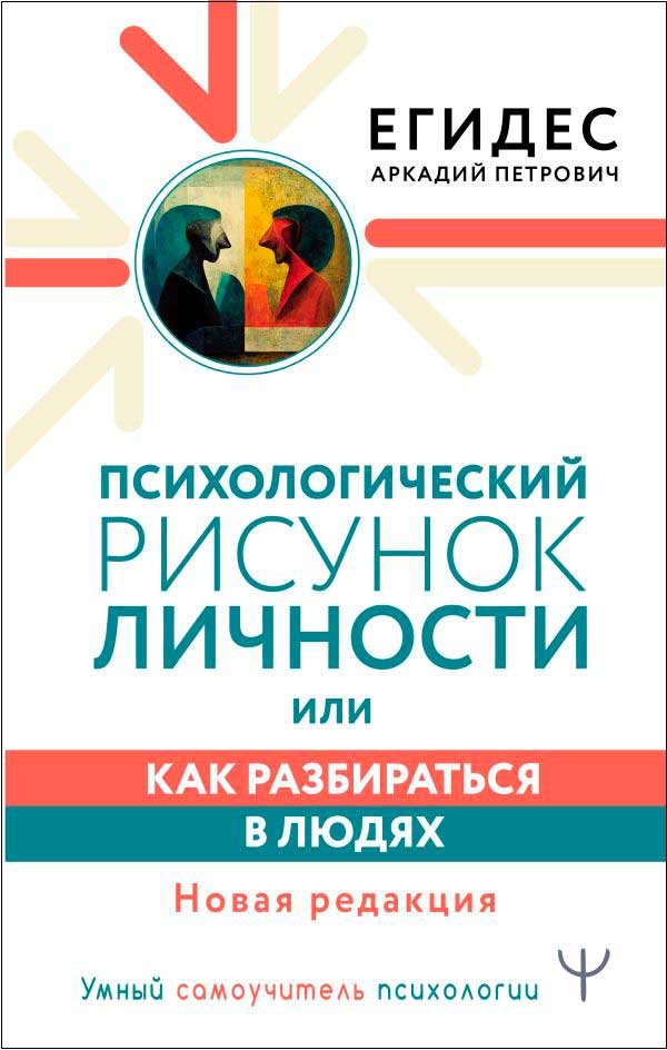 

Психологический рисунок личности, или Как разбираться в людях. Новая редакция