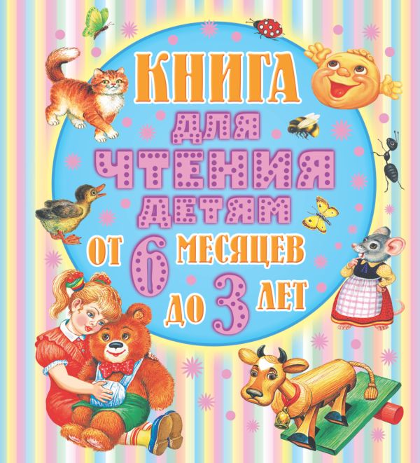 

Книга для чтения детям от 6 месяцев до 3-х лет
