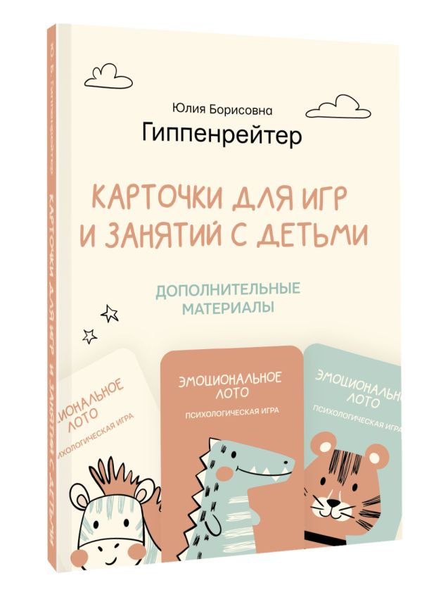 

Отклик! Психологические игры и занятия с детьми (70 карточек, 2 игры, 30 таблиц)