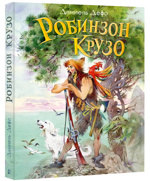 

Робинзон Крузо