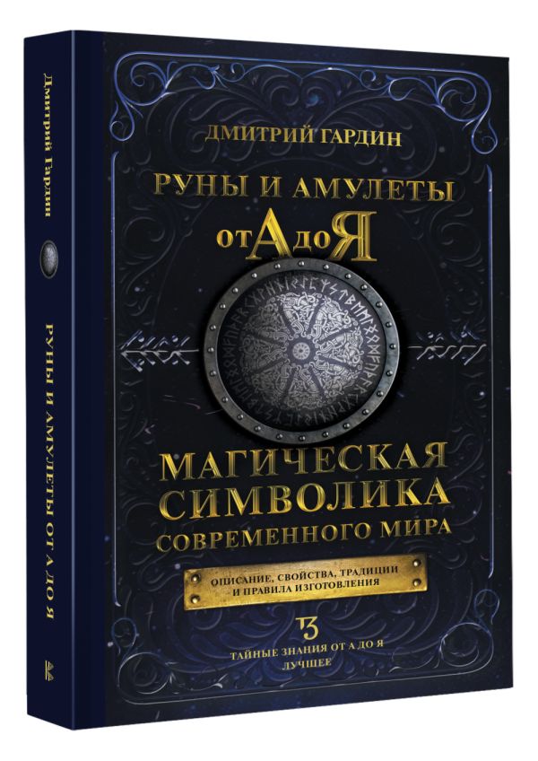 

Руны и амулеты от А до Я: Магическая символика современного мира