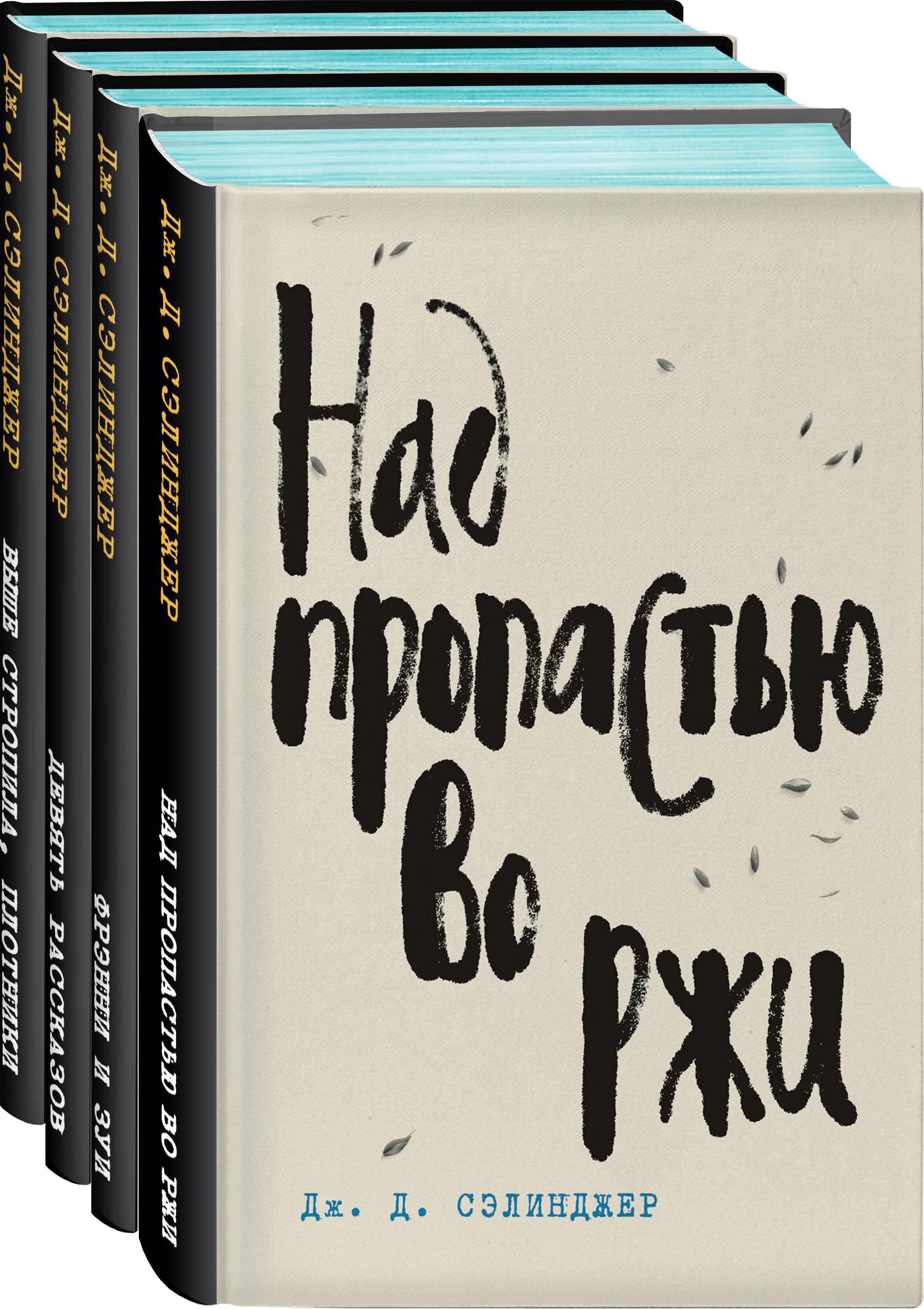 сэлинджер книги отзывы. над пропастью во ржи сколько страниц. сэленджер «над пропастью во ржи». над пропастью во ржи джером дэвид сэлинджер книга. над пропастью ворди книга.