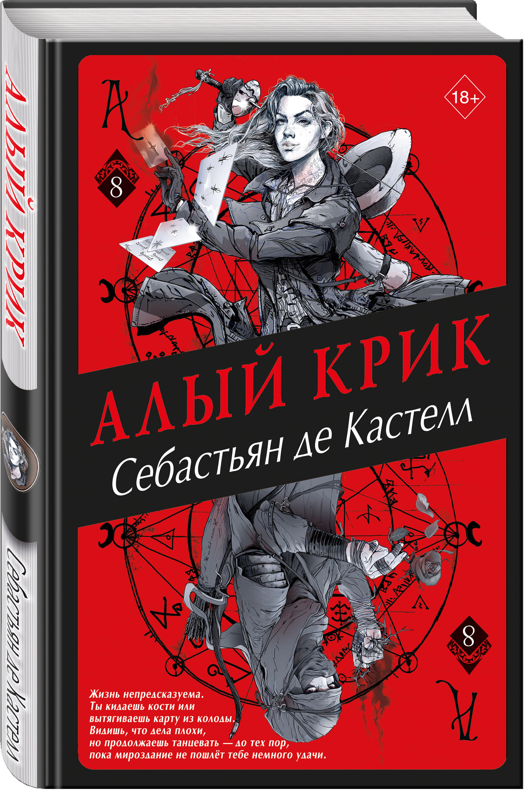 Алый Крик. Книга 2