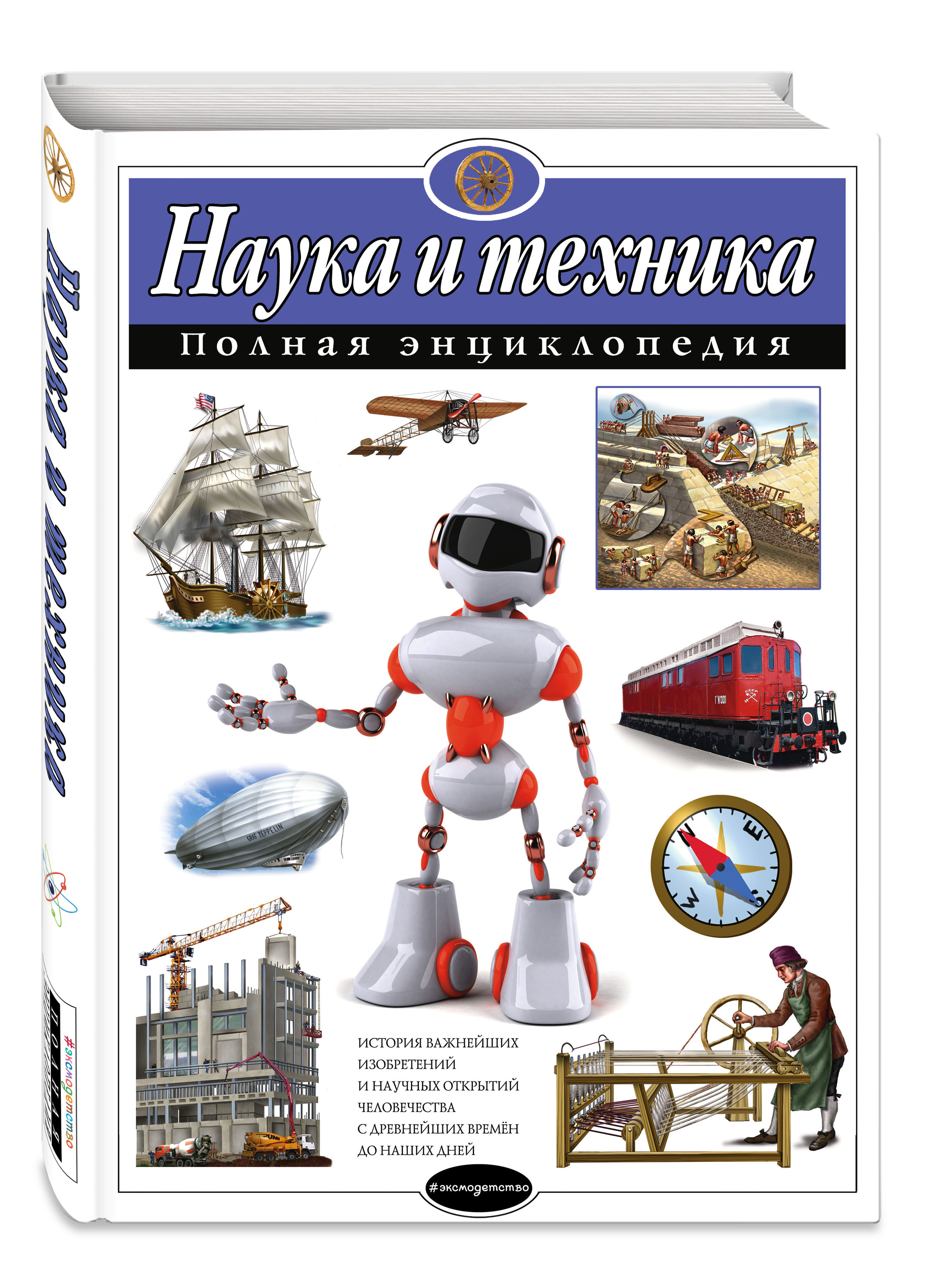 

Наука и техника: Полная энциклопедия