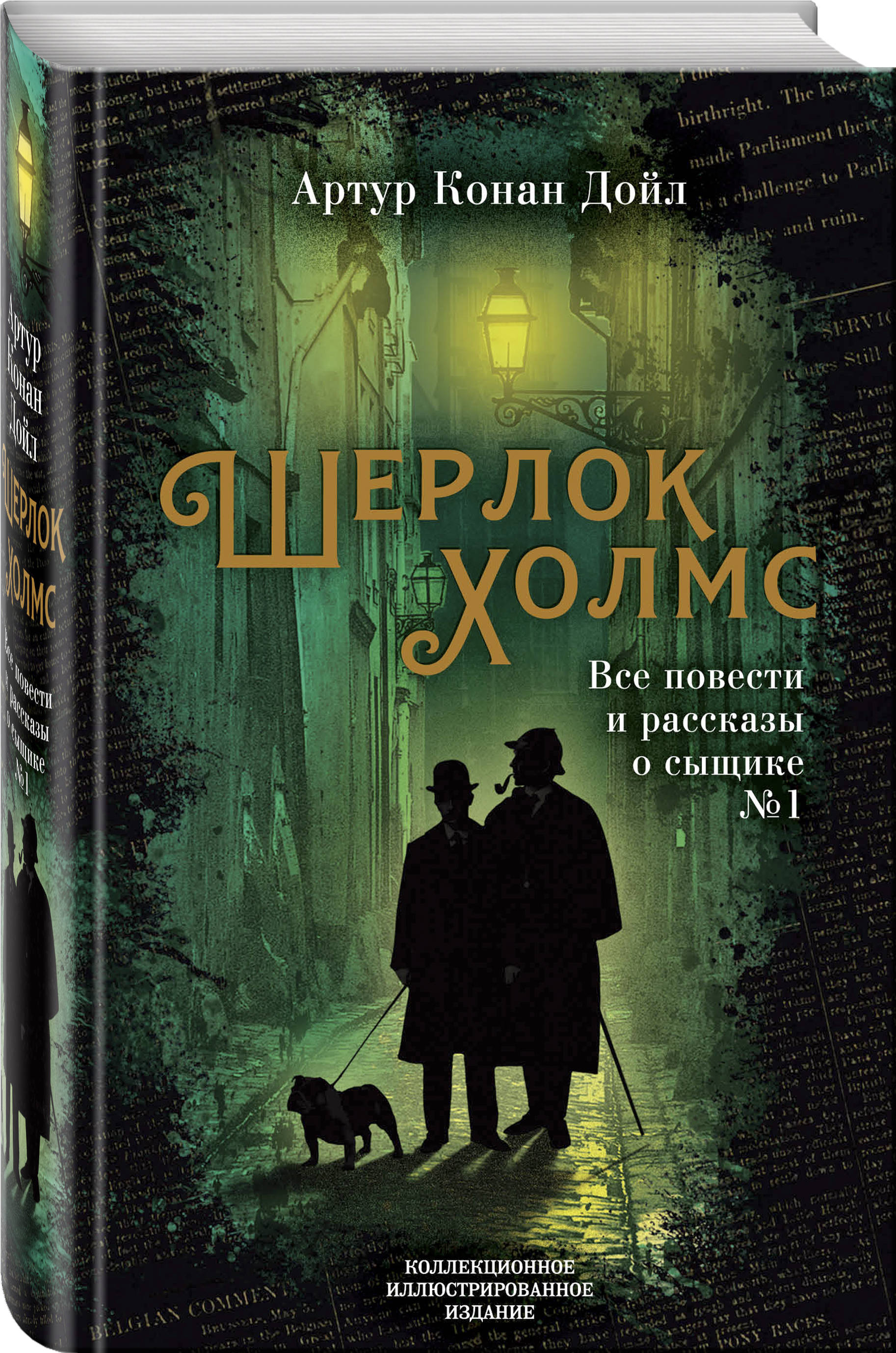 Шерлок Холмс: Все повести и рассказы о сыщике № 1