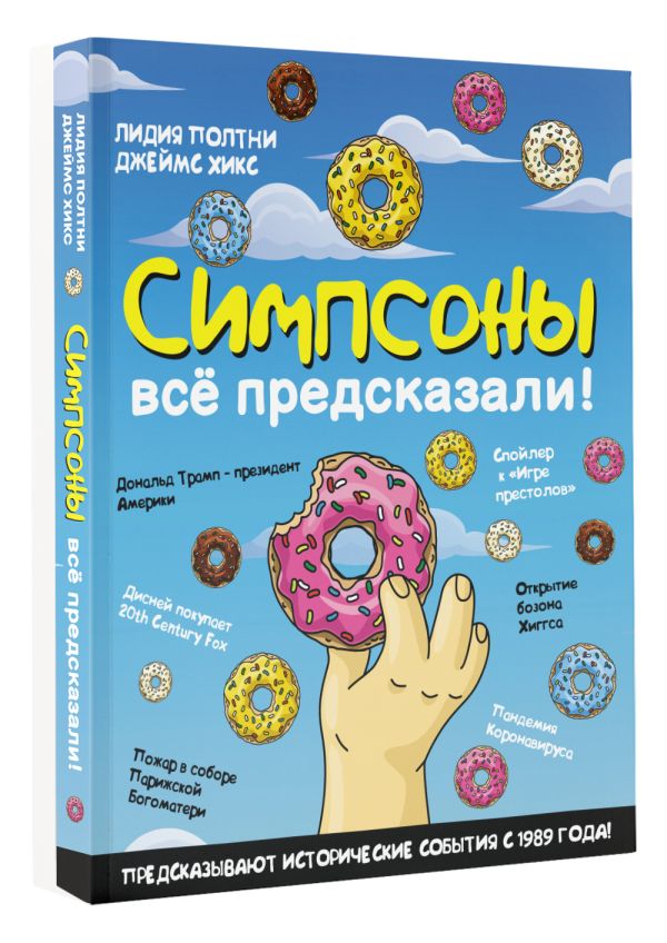 

Симпсоны всё предсказали!