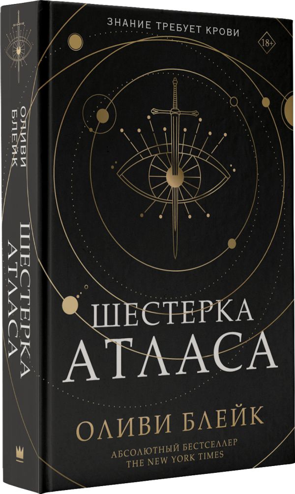 

Шестерка Атласа