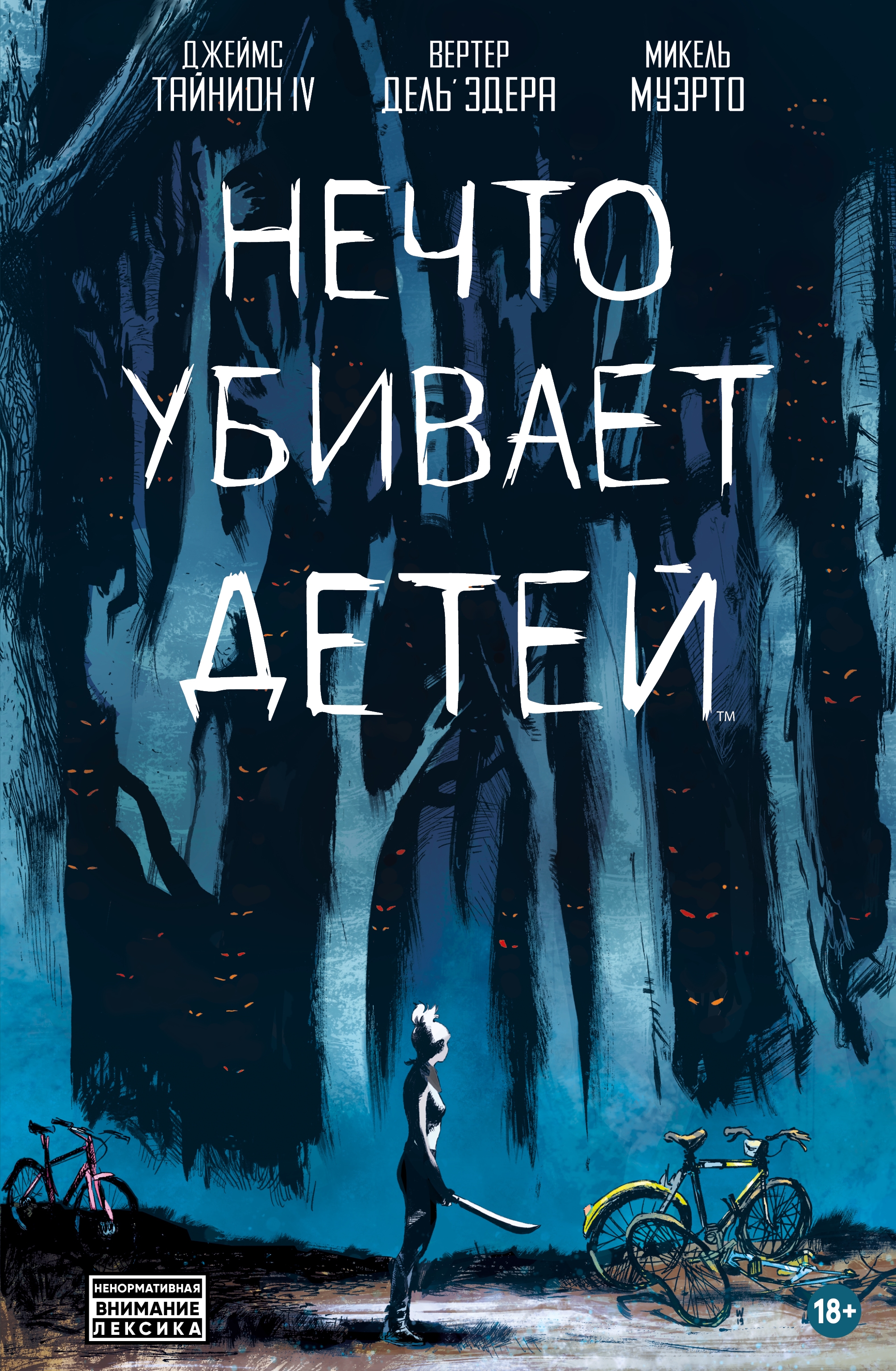 

Комикс Нечто убивает детей