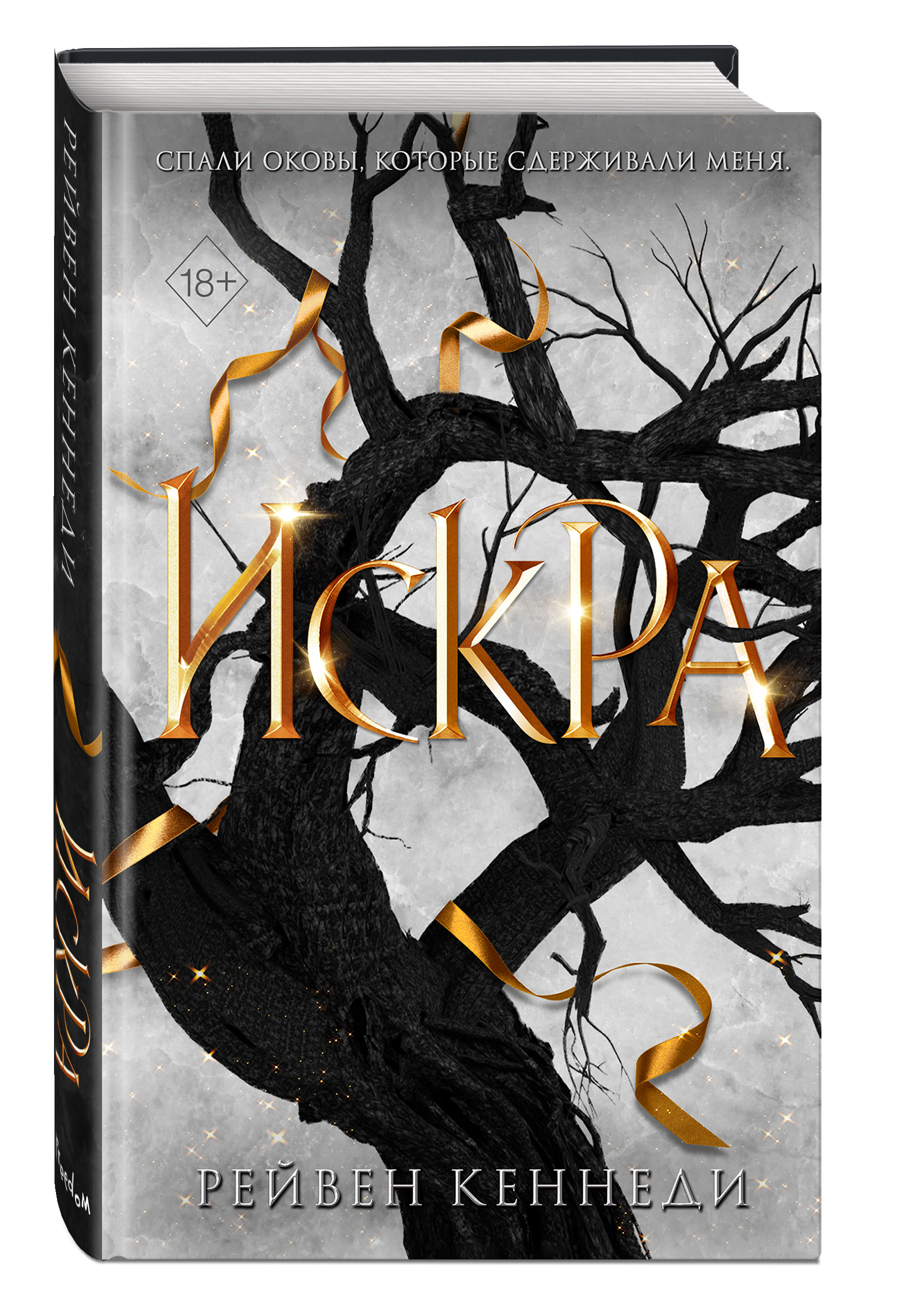

Золотая пленница: Искра. Книга 3