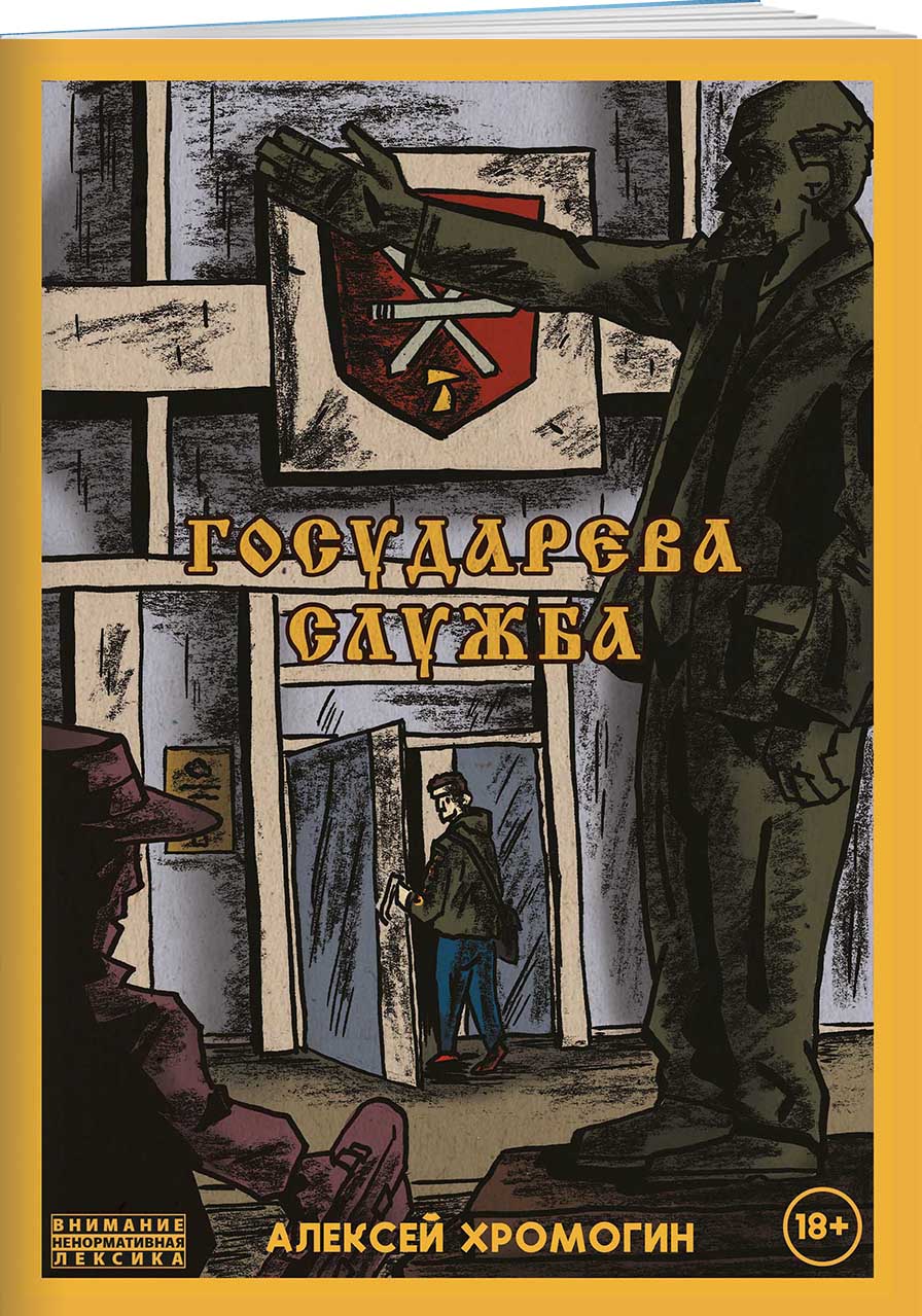 

Комикс Государева служба