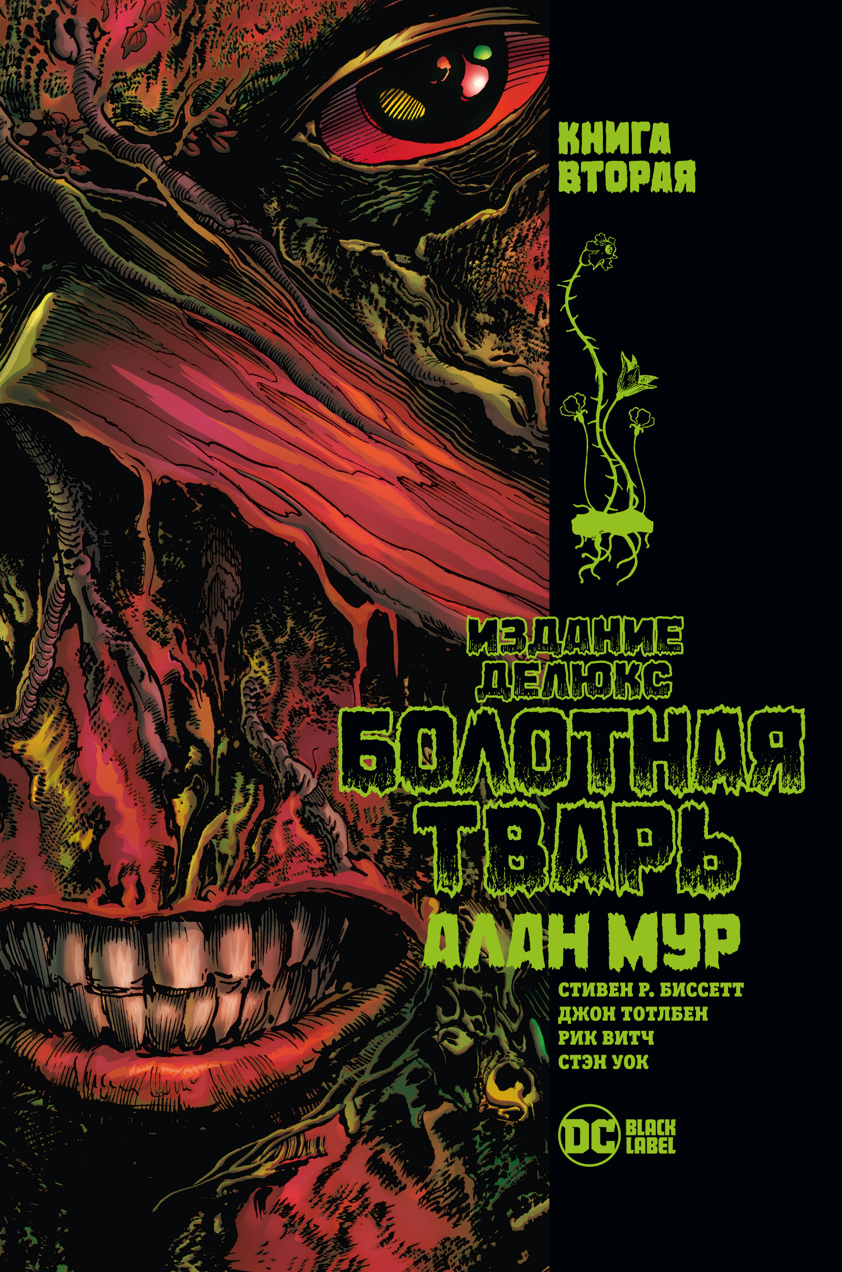

Комикс Болотная Тварь. Книга 2