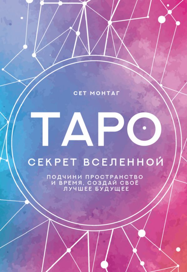 

Таро Секрет Вселенной: Подчини пространство и время, создай своё лучшее будущее