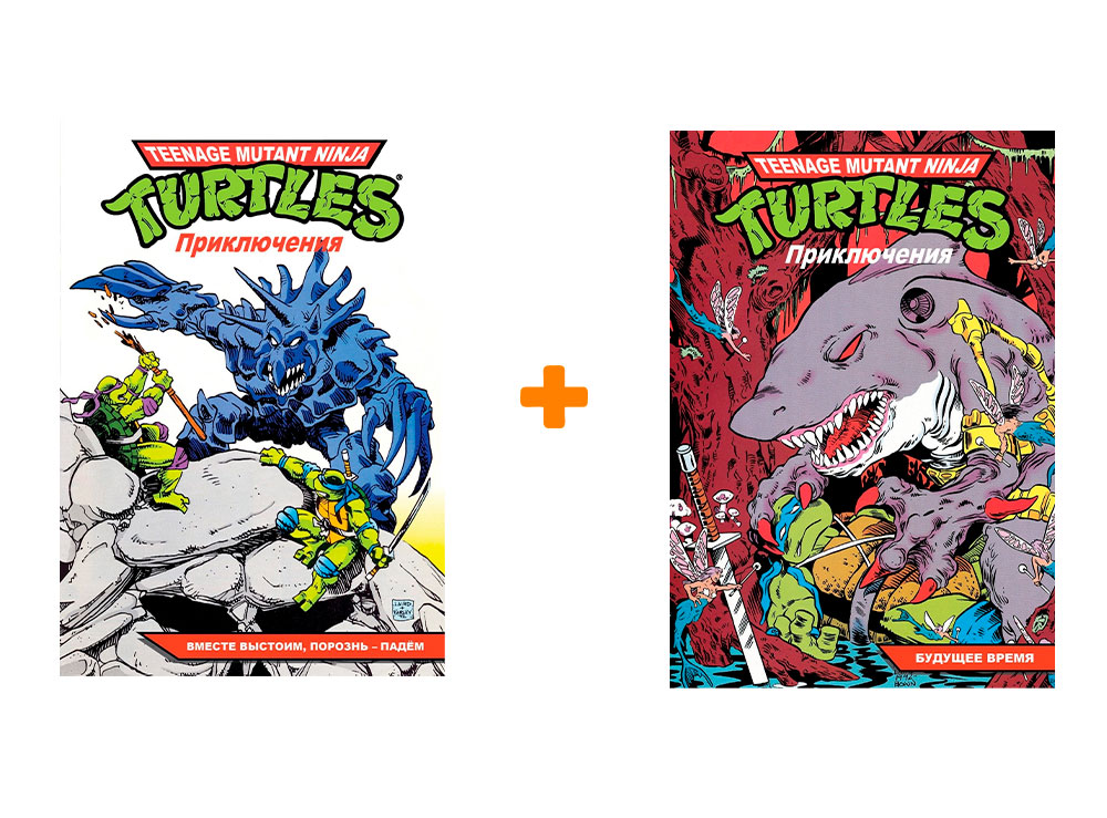 Комикс Черепашки-Ниндзя: Приключения. Книги 10-11. Комплект книг
