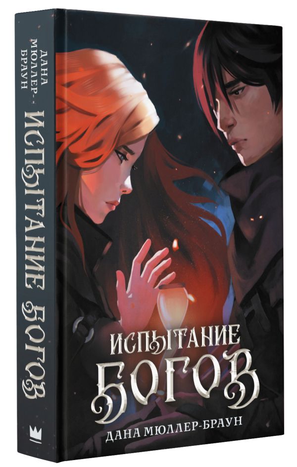 

Испытание богов