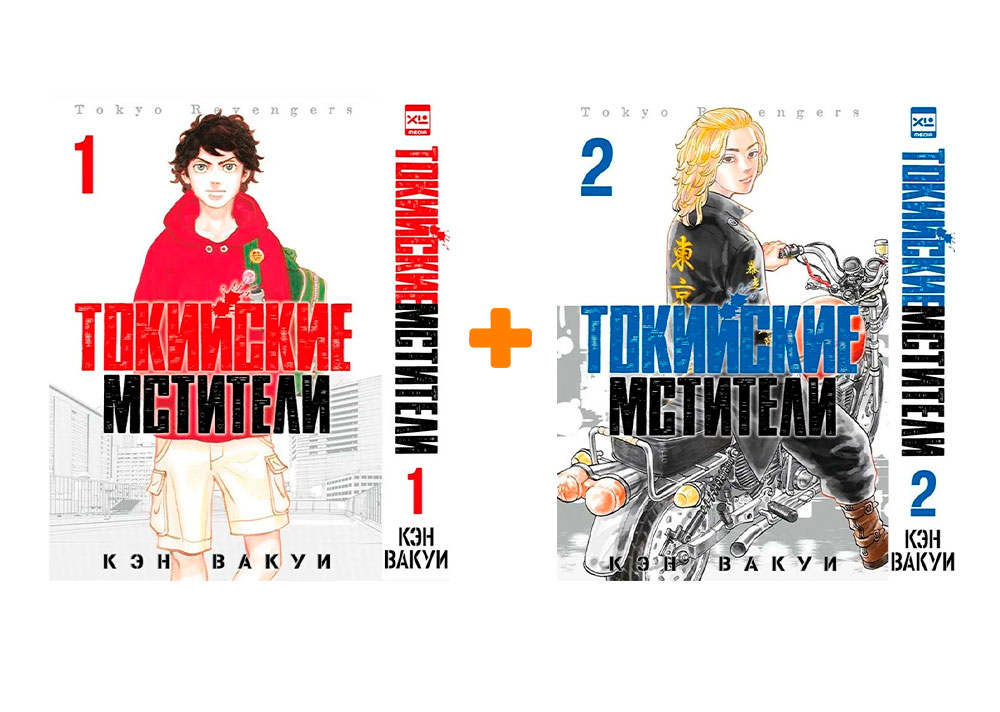 Манга Токийские Мстители. Книги 1-2. Комплект книг