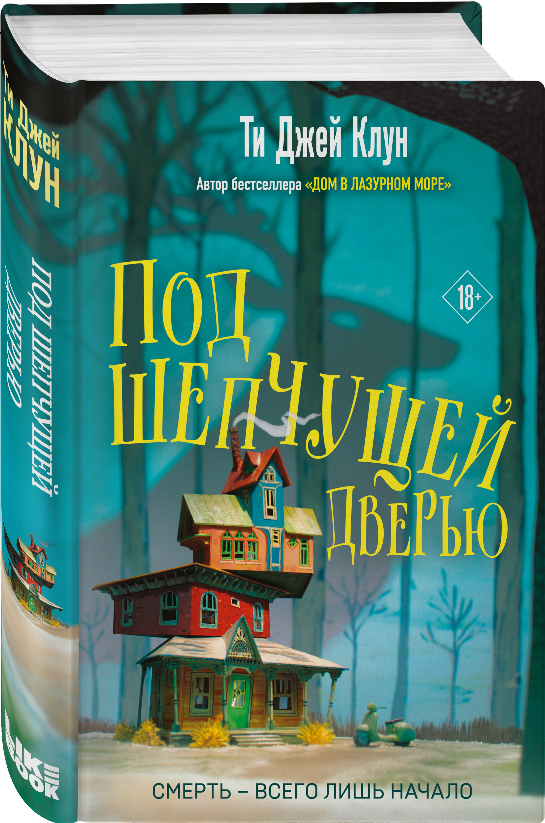 

Под шепчущей дверью