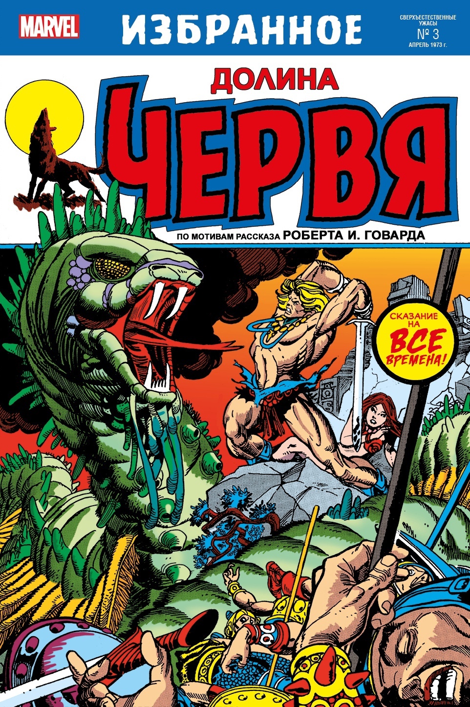 

Комикс Долина червя