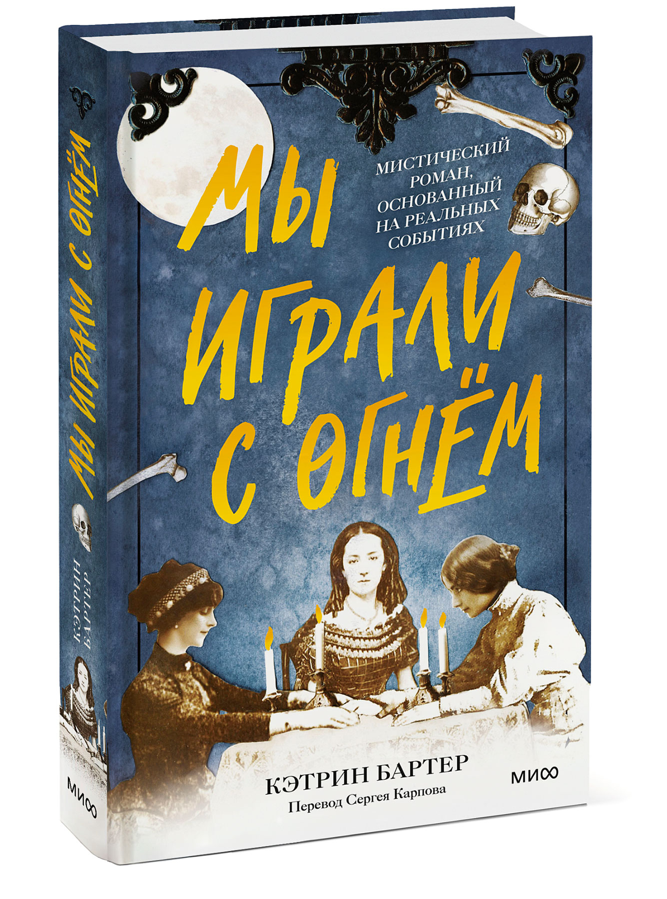 

Мы играли с огнём: Мистический роман, основанный на реальных событиях