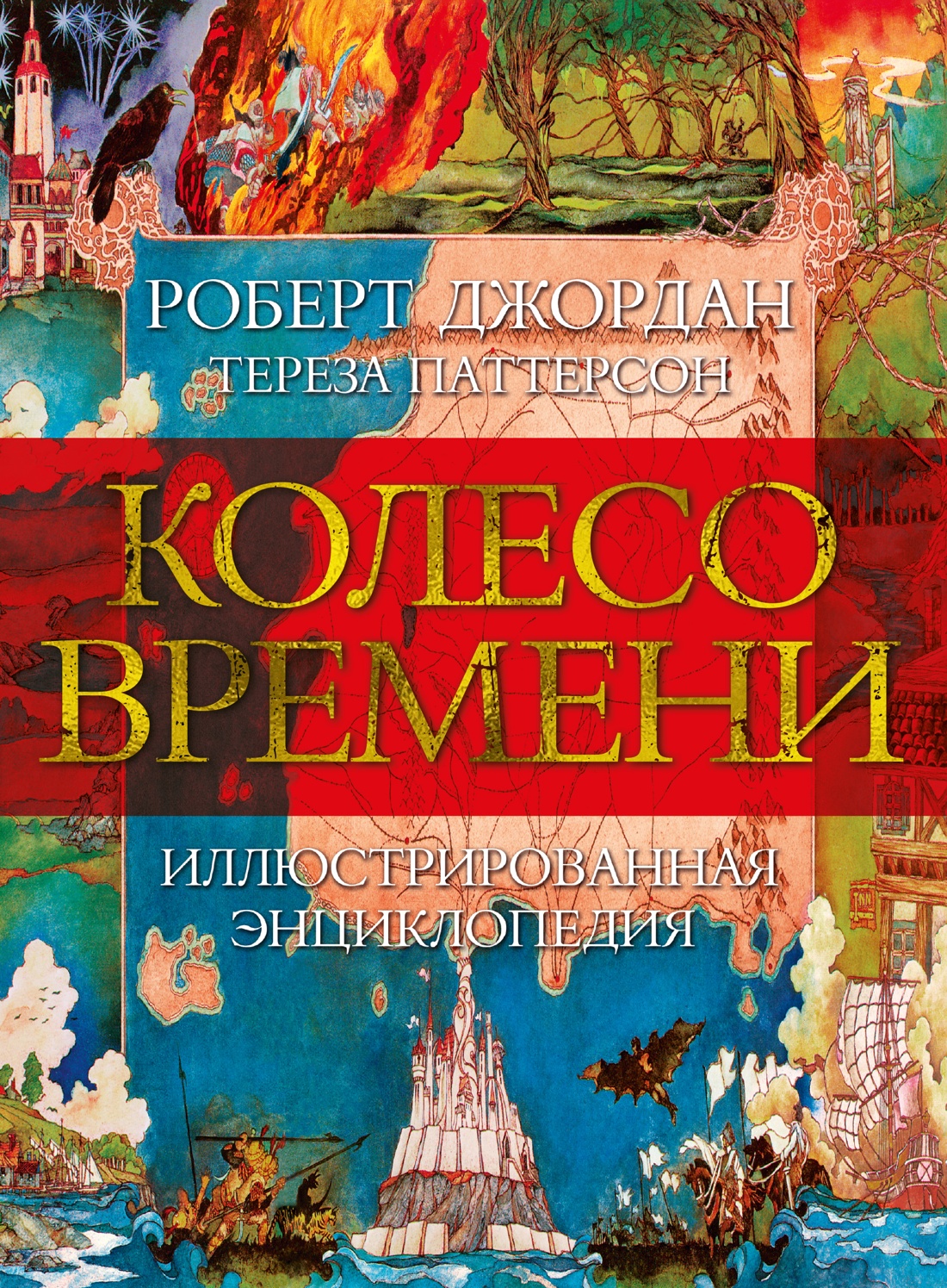 

Колесо Времени: Иллюстрированная энциклопедия