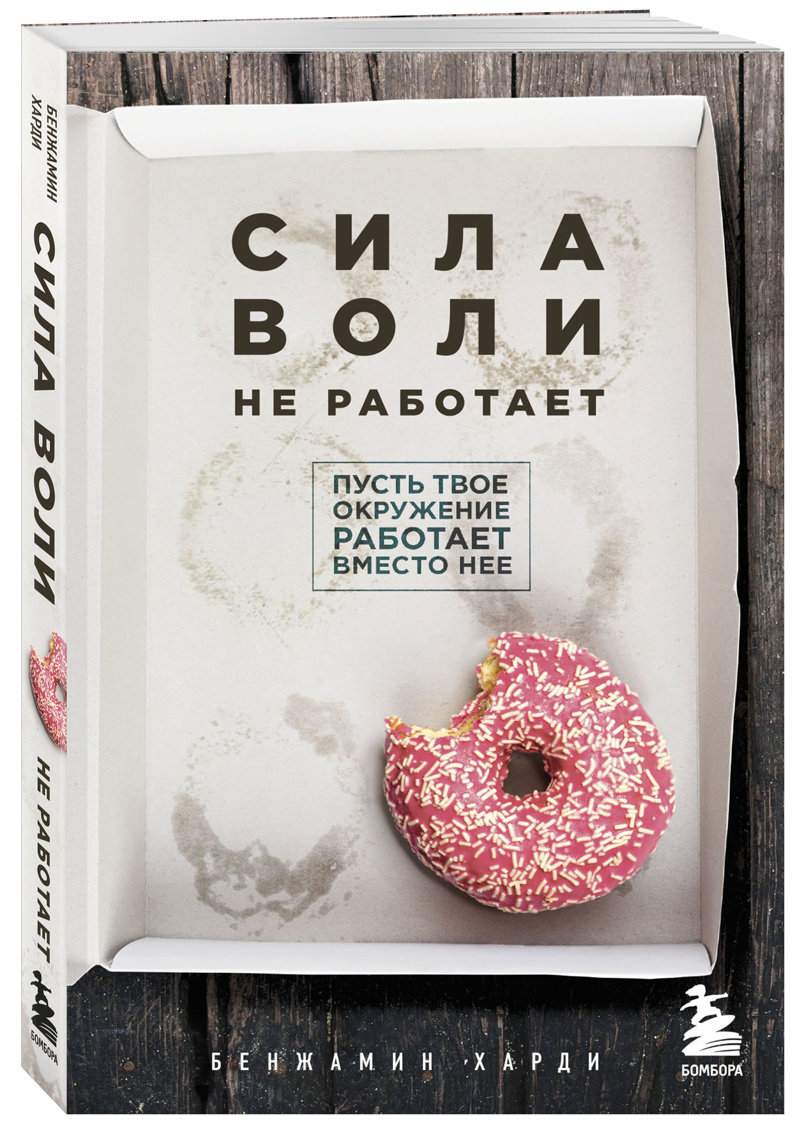 

Сила воли не работает: Пусть твое окружение работает вместо нее