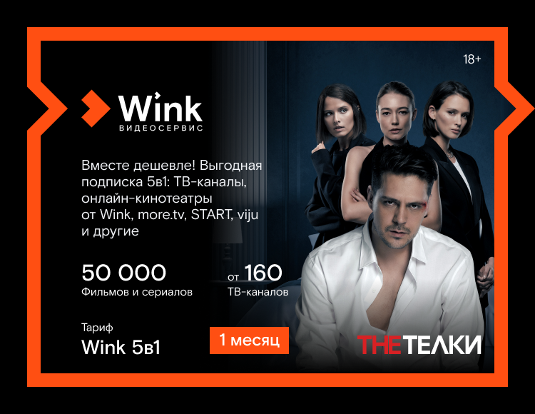 Онлайн-видеосервис Wink: 5в1 (подписка на 1 месяц) [Цифровая версия] (Цифровая версия)