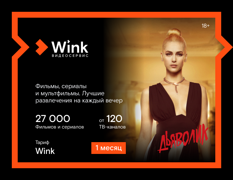 Подписка wink как пользоваться. Wink подписка. винк тв подписки. wink 6 в 1. подписки на винк стоимость.