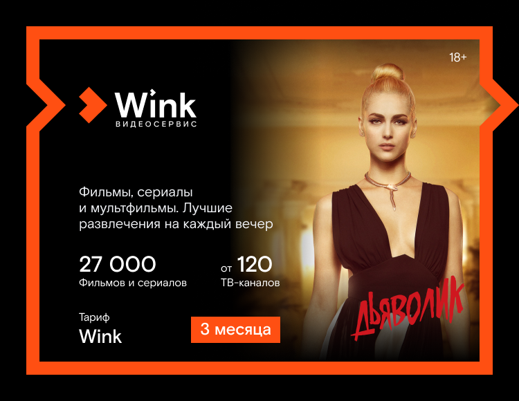 Онлайн-видеосервис Wink (подписка на 3 месяца) [Цифровая версия] (Цифровая версия)