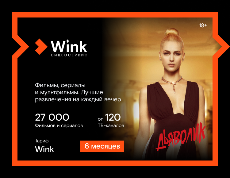 Онлайн-видеосервис Wink (подписка на 6 месяцев) [Цифровая версия] (Цифровая версия)