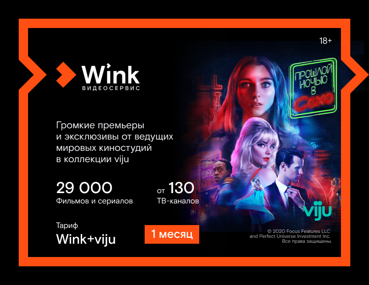 Онлайн-видеосервис Wink + Онлайн-кинотеатр viju (подписка на 1 месяц) [Цифровая версия] (Цифровая версия)