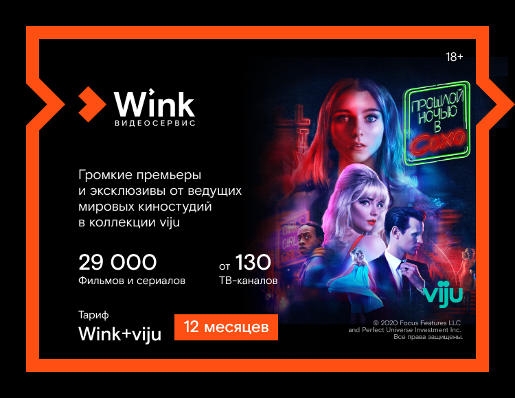 Онлайн-видеосервис Wink + Онлайн-кинотеатр viju (подписка на 12 месяцев) [Цифровая версия] (Цифровая версия)