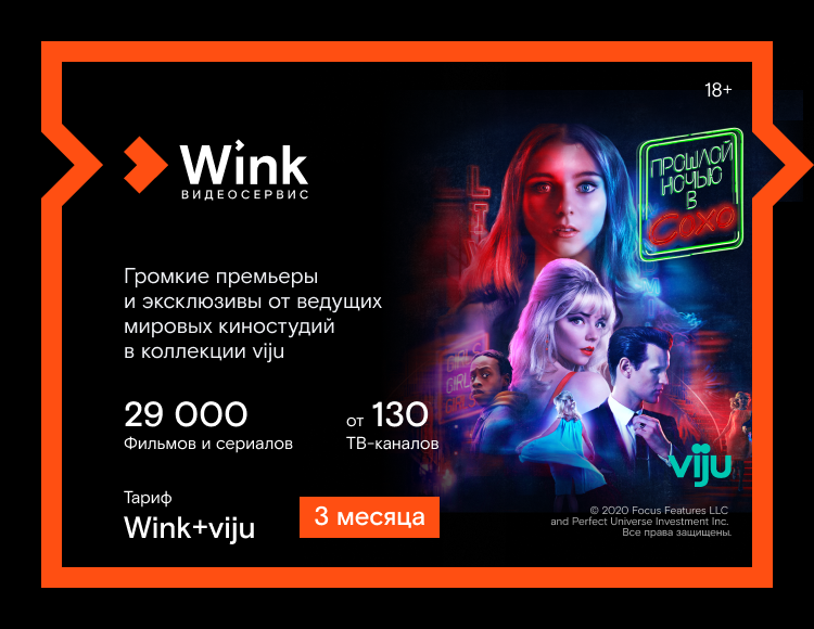 

Онлайн-видеосервис Wink + Онлайн-кинотеатр viju (подписка на 3 месяца) [Цифровая версия] (Цифровая версия)