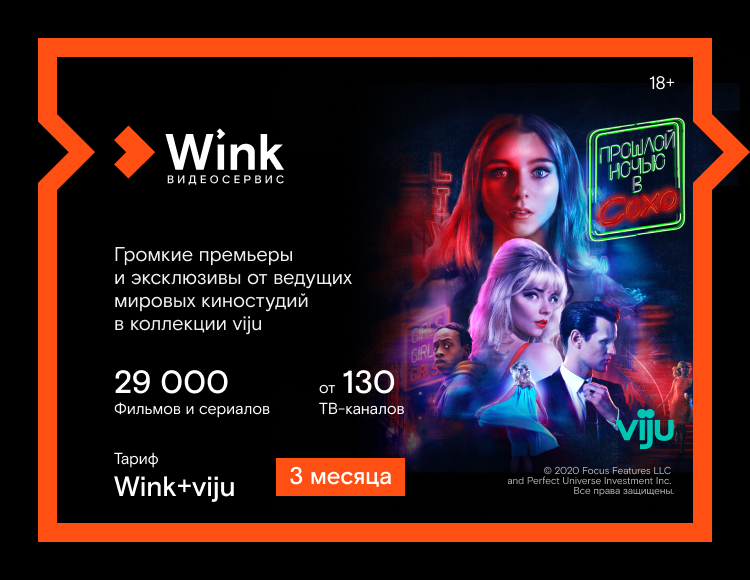 Онлайн-видеосервис Wink + Онлайн-кинотеатр viju (подписка на 3 месяца) [Цифровая версия] (Цифровая версия)