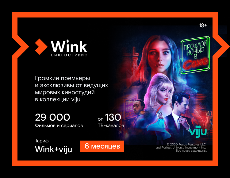 Онлайн-видеосервис Wink + Онлайн-кинотеатр viju (подписка на 6 месяцев) [Цифровая версия] (Цифровая версия)