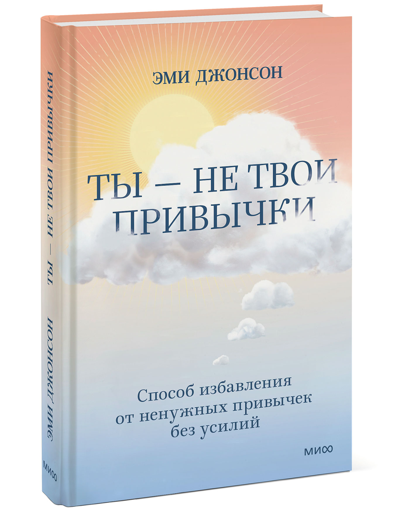

Ты – не твои привычки: Способ избавления от ненужных привычек без усилий