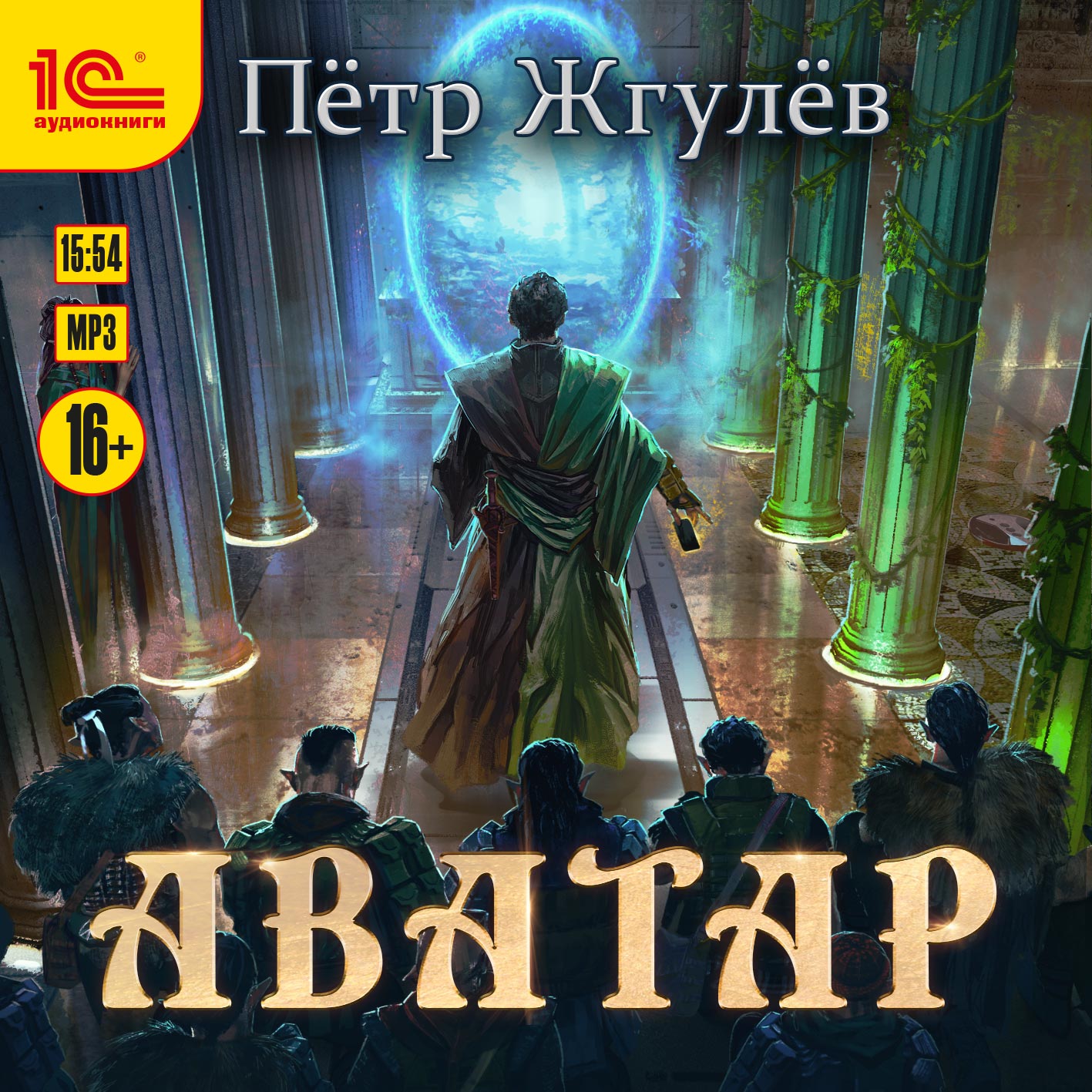 Аватар (цифровая версия) (Цифровая версия)