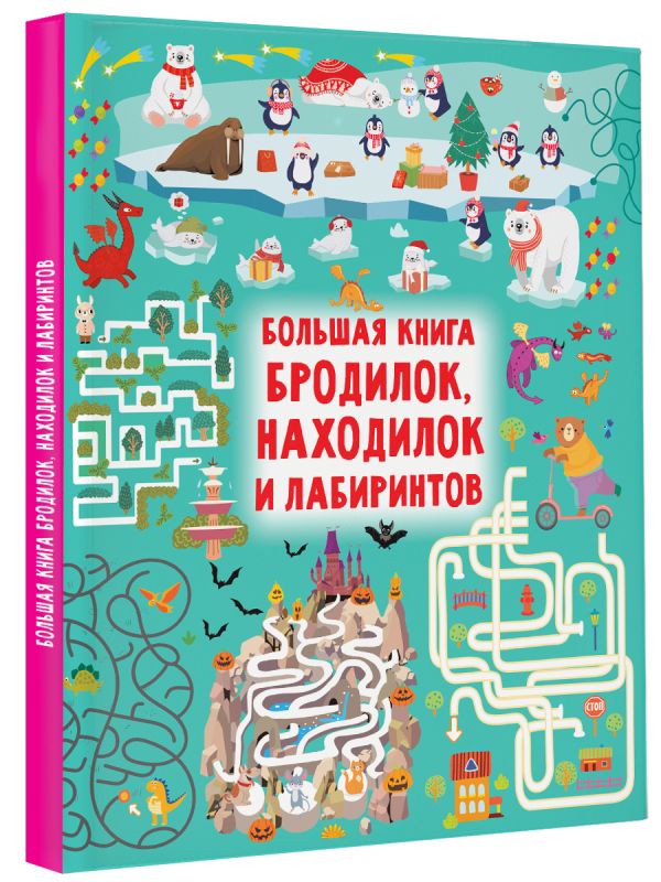 

Большая книга бродилок, находилок и лабиринтов