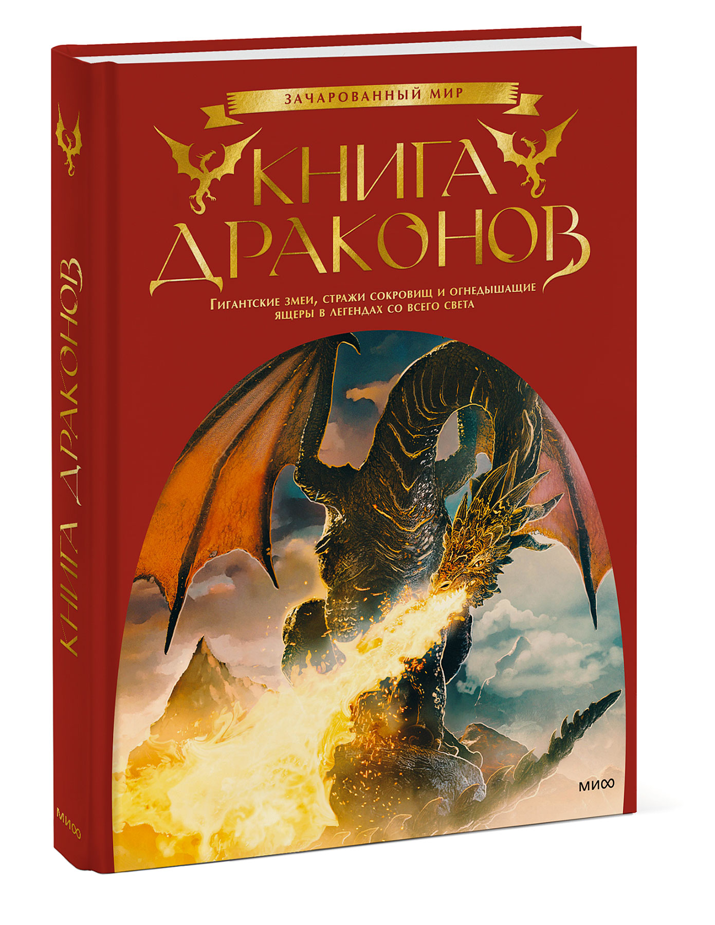 Книга драконов: Гигантские змеи, стражи сокровищ и огнедышащие ящеры в легендах со всего света