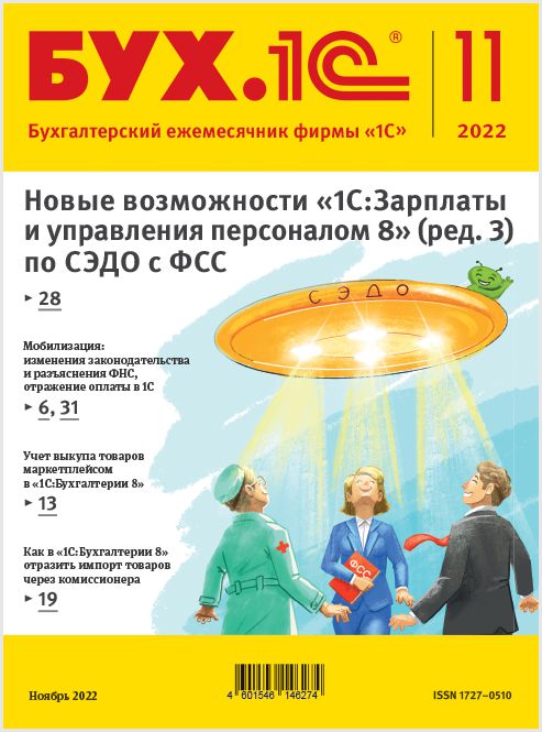 цена БУХ.1С, № 11 ноябрь 2022 год [Цифровая версия] (Цифровая версия)