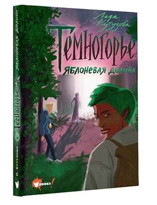 

Темногорье 2: Яблоневая долина