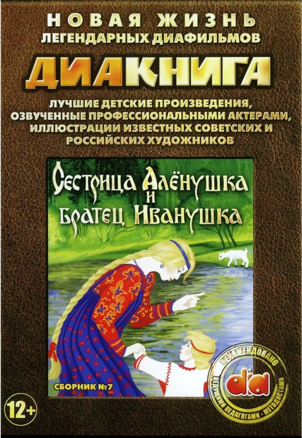 Диакнига: Сестрица Алёнушка и братец Иванушка. Сборник 7 (DVD)